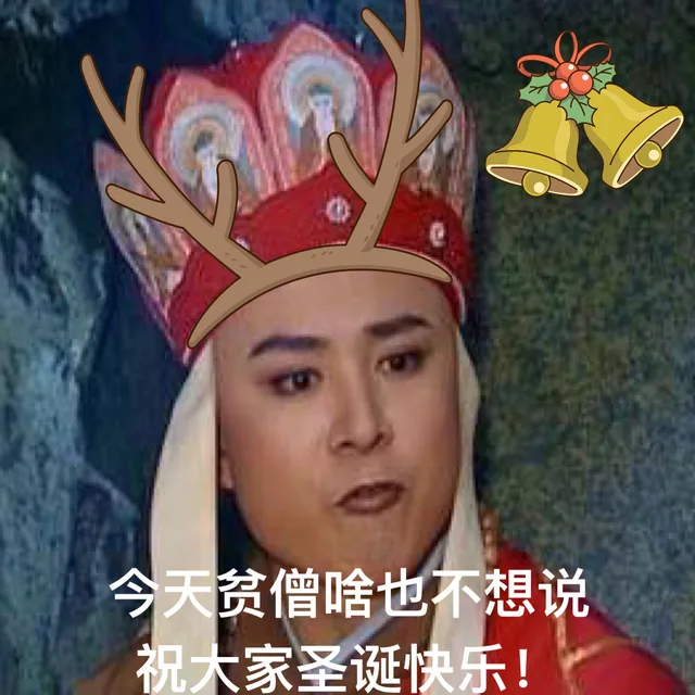 今天贫僧啥也不想说，祝大家圣诞快乐！（今天贫僧啥也不想说，祝大家圣诞快乐！）