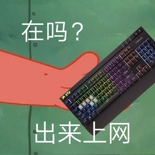 在吗？ 出来上网（在吗？ 出来上网）