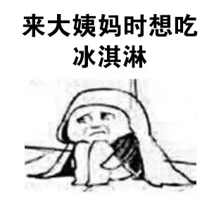 来大姨妈时想吃冰淇淋