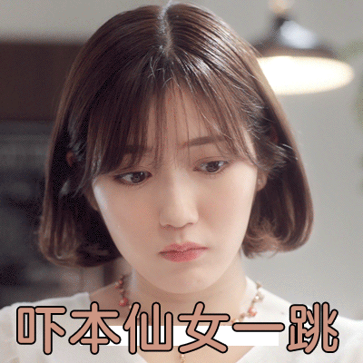 吓本仙女一跳