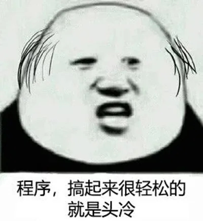 程序，搞起来很轻松的，就是头冷（脱发）（程序，搞起来很轻松的，就是头冷（脱发））