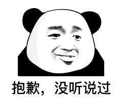 抱歉，没听说过（熊猫头表情包）