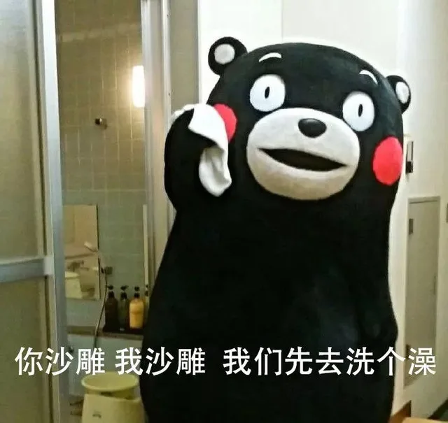 你沙雕 我沙雕 我们先去洗个澡（你沙雕 我沙雕 我们先去洗个澡）