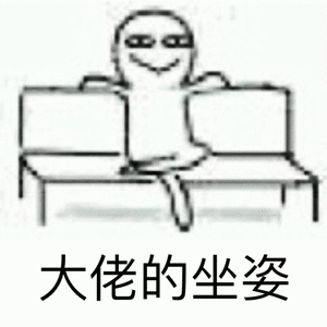 大佬的坐姿（大佬的坐姿）