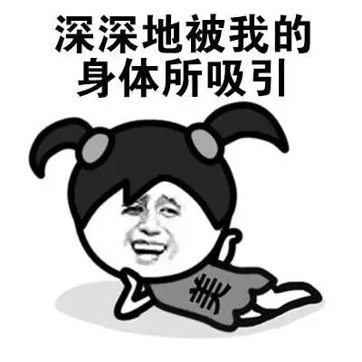深深地被我的身体所吸引