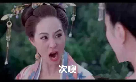 次噢！！！
