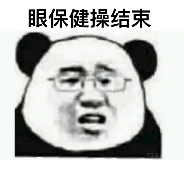 眼保健操结束，请继续刷手机！