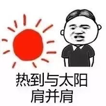 热到与太阳肩并肩（热到与太阳肩并肩）