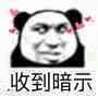 收到暗示（熊猫头）（收到暗示（熊猫头））