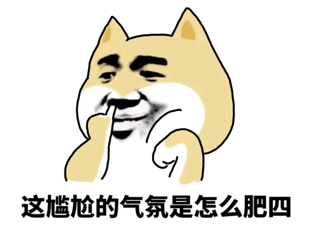 这尴尬的气氛是怎么肥四（这尴尬的气氛是怎么肥四）