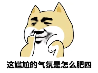 这尴尬的气氛是怎么肥四