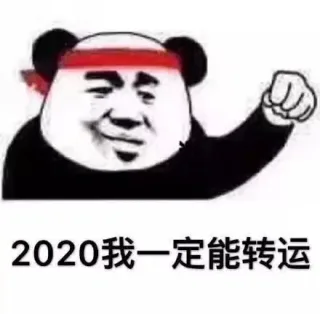 2020我一定能转运