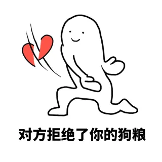 手劈爱心反狗粮表情包_狗粮