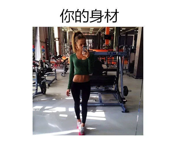你的身材一级棒