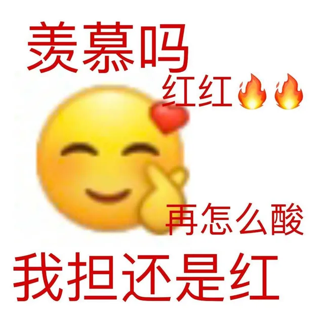羡慕吗红红再怎么酸我担还是红