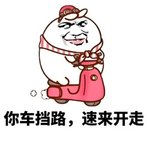 你车挡路，速来开车（你车挡路，速来开车）