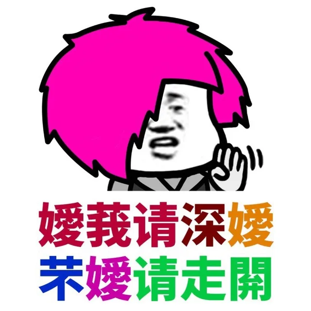 爱我请深爱，不爱请走开