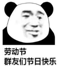 劳动节群友们节日快乐（劳动节群友们节日快乐）