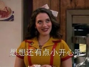 想想还有点小开心呢