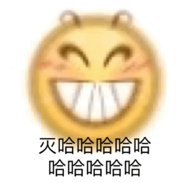 灭哈哈哈（emoji表情包）（灭哈哈哈（emoji表情包））