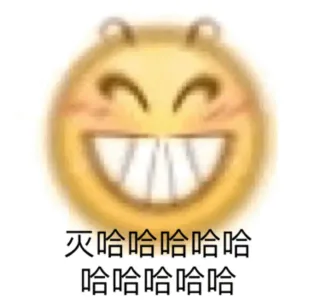 灭哈哈哈（emoji表情包）