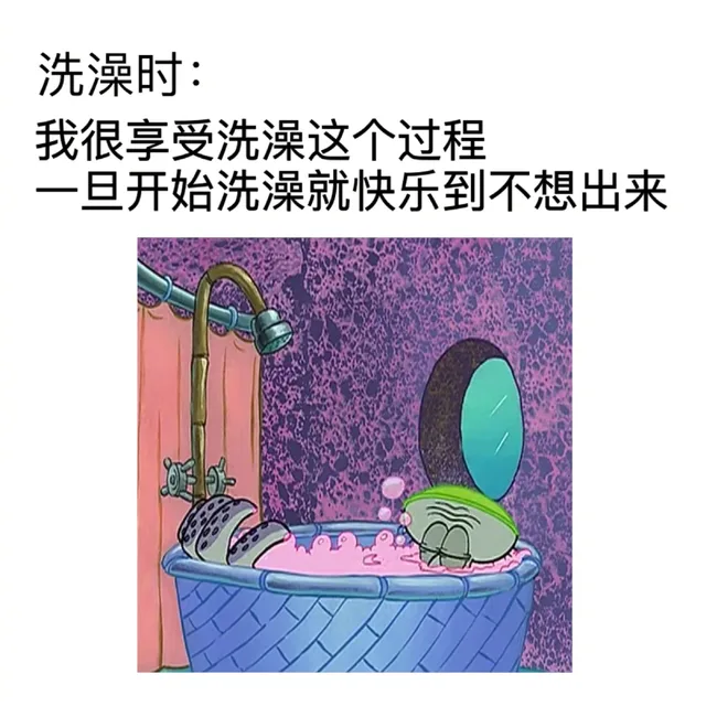 洗澡时:我很享受洗澡这个过程一旦开始洗澡就快乐到不想出来（洗澡时:我很享受洗澡这个过程一旦开始洗澡就快乐到不想出来）