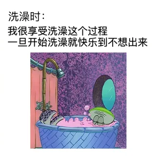 洗澡时:我很享受洗澡这个过程一旦开始洗澡就快乐到不想出来