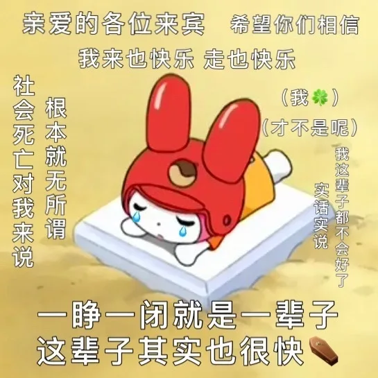 亲爱的各位来宾希望你们相信我来也快乐走也快乐我社会死亡对我来说根本就无所谓才不是呢)我这辈子都不会好了20实话实说一睁一闭就是一辈子这辈子其实也很快（亲爱的各位来宾希望你们相信我来也快乐走也快乐我社会死亡对我来说根本就无所谓才不是呢)我这辈子都不会好了20实话实说一睁一闭就是一辈子这辈子其实也很快）