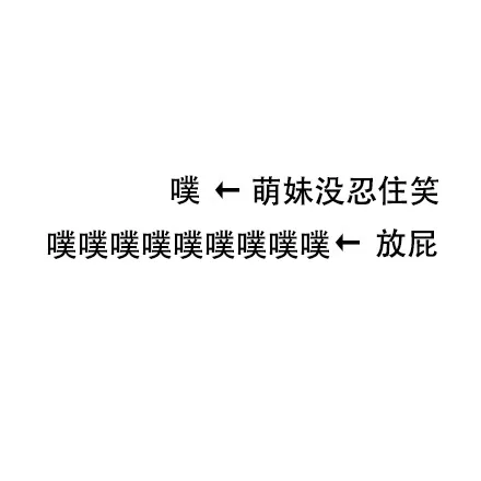 噗←萌妹没忍住笑噗噗噗噗噗噗噗噗噗←放屁