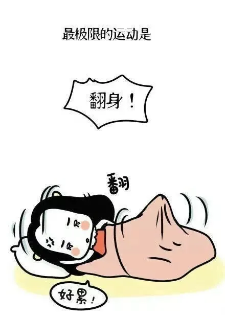 最极限的运动是 翻身（最极限的运动是 翻身）
