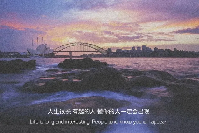 人生很长有趣的人懂你的人一定会出现Life is long and interesting .People who know you will appear（人生很长有趣的人懂你的人一定会出现Life is long and interesting .People who know you will appear）