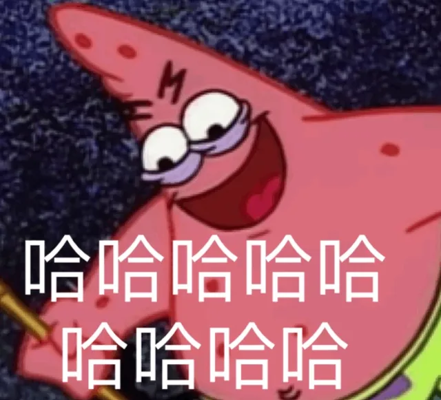 哈哈哈哈（派大星表情包）