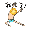 我来了
