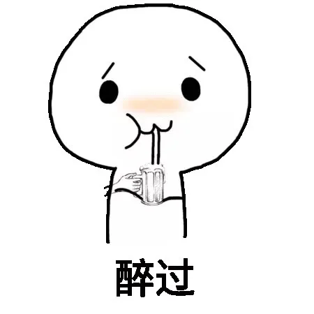 醉过（醉过）