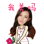 我美吗