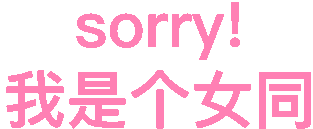 sorry我是个女同（sorry我是个女同）