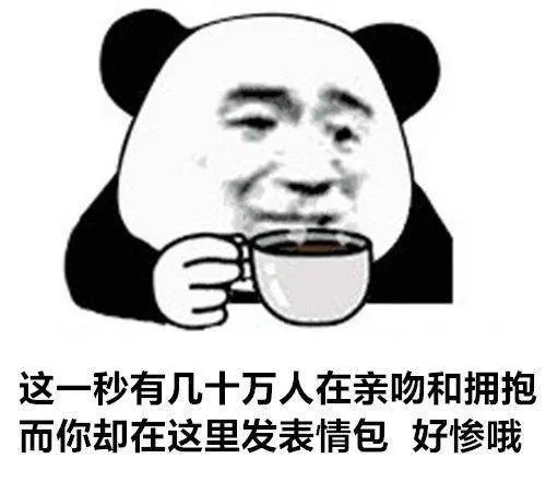 这一秒有几十万人在亲吻和拥抱而你却在这里发表情包好惨哦（这一秒有几十万人在亲吻和拥抱而你却在这里发表情包好惨哦）
