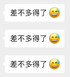 差不多得了差不多得了差不多得了（差不多得了差不多得了差不多得了）