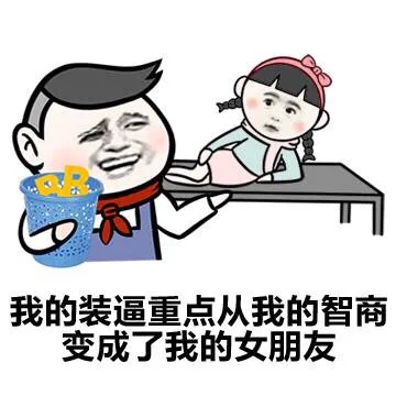 我的装逼种点从我的智商变成了我的女朋友（我的装逼种点从我的智商变成了我的女朋友）