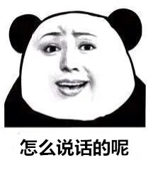 怎么说话的呢