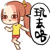 玩去咯（玩去咯）