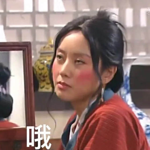 哦 翻白眼（佟湘玉）