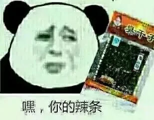 嘿，你的辣条