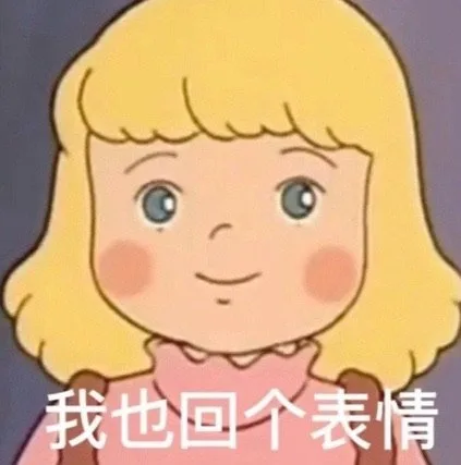 我也回个表情（我也回个表情）