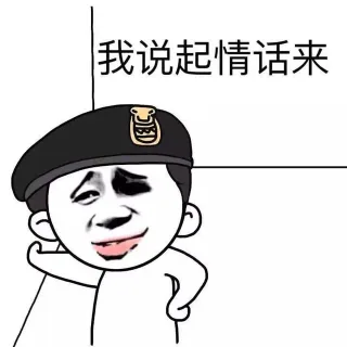 我说起情话来