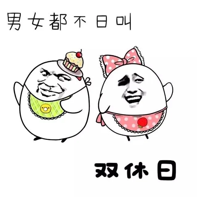 男女都不日叫双休日（男女都不日叫双休日）
