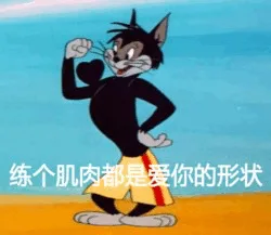 练个肌肉都是爱你的形状（练个肌肉都是爱你的形状）