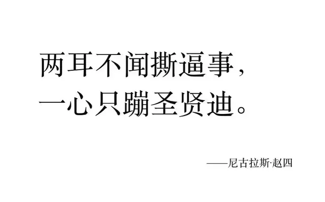 两耳不闻撕逼事，一心只蹦圣贤迪。-尼古拉斯赵四（纯文字表情包）