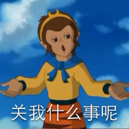 关我什么事呢？（关我什么事呢？）