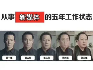 工作五年之后的状态：吴彦祖秃头变苏大强表情包